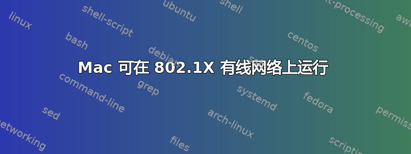 Mac 可在 802.1X 有线网络上运行