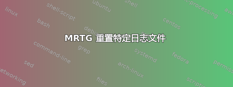 MRTG 重置特定日志文件