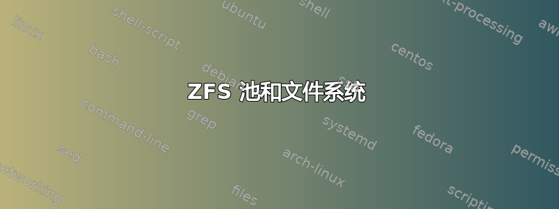 ZFS 池和文件系统