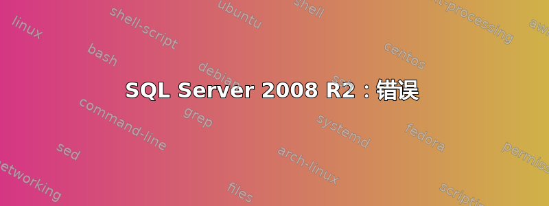 SQL Server 2008 R2：错误