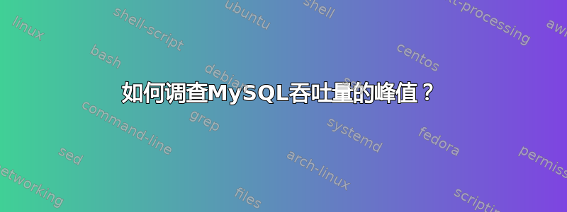 如何调查MySQL吞吐量的峰值？