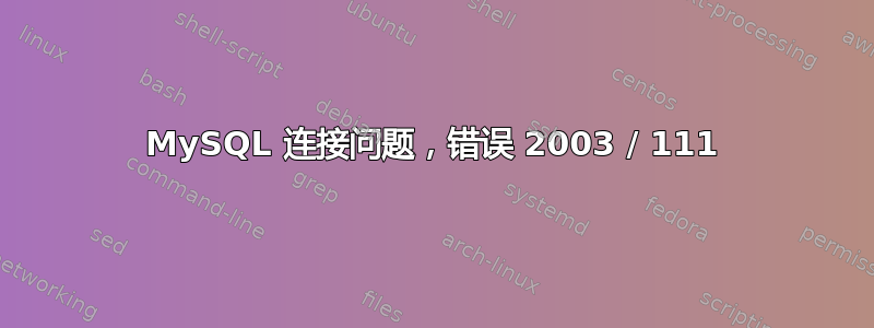 MySQL 连接问题，错误 2003 / 111