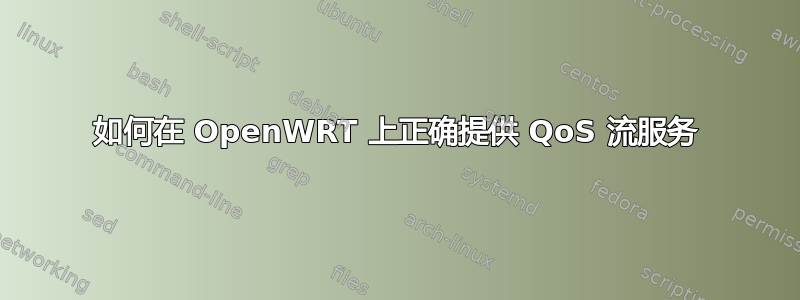 如何在 OpenWRT 上正确提供 QoS 流服务