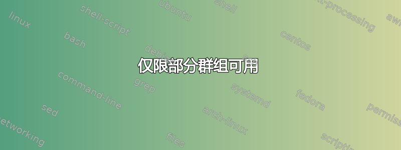 仅限部分群组可用