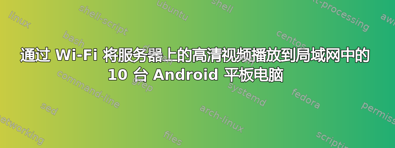 通过 Wi-Fi 将服务器上的高清视频播放到局域网中的 10 台 Android 平板电脑