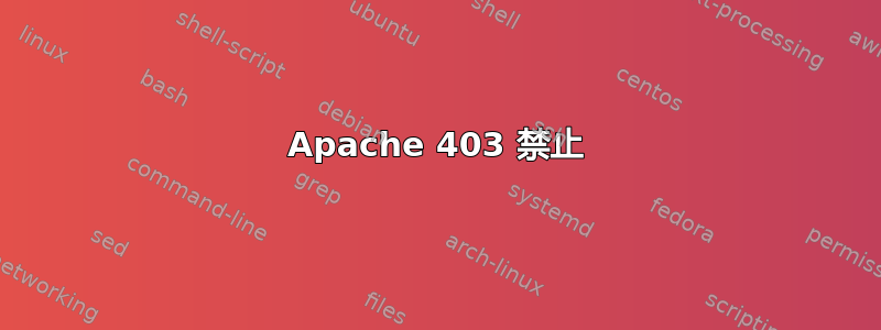 Apache 403 禁止