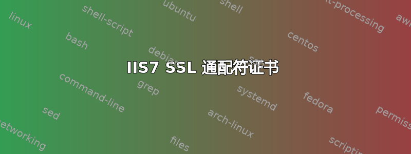 IIS7 SSL 通配符证书