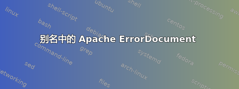 别名中的 Apache ErrorDocument