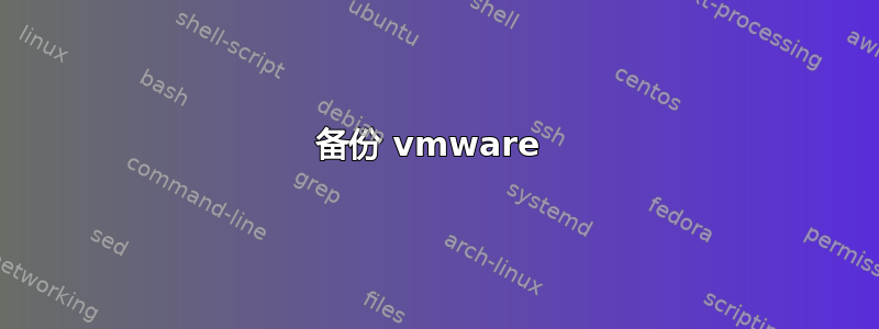 备份 vmware 