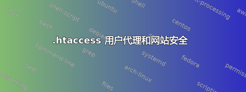 .htaccess 用户代理和网站安全 