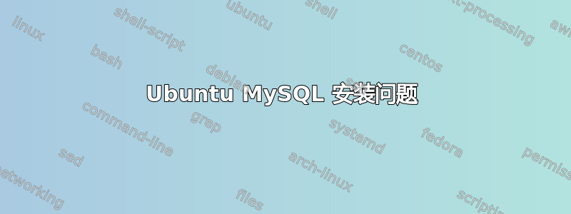 Ubuntu MySQL 安装问题