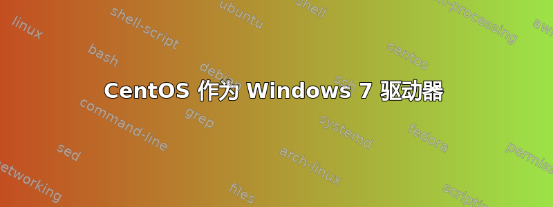 CentOS 作为 Windows 7 驱动器