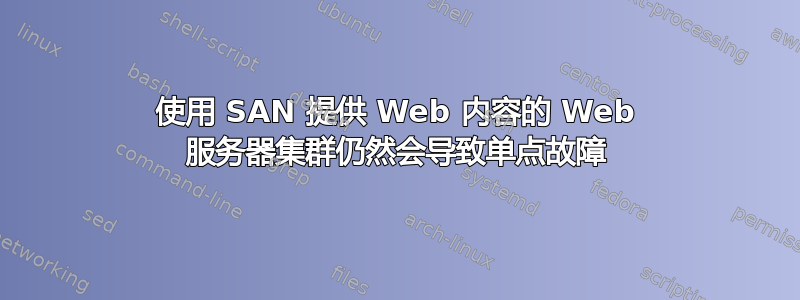 使用 SAN 提供 Web 内容的 Web 服务器集群仍然会导致单点故障