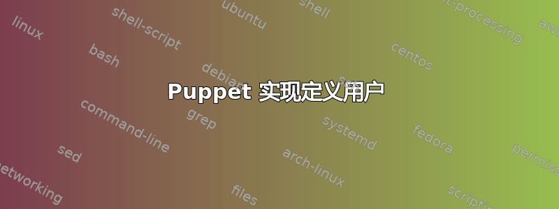 Puppet 实现定义用户