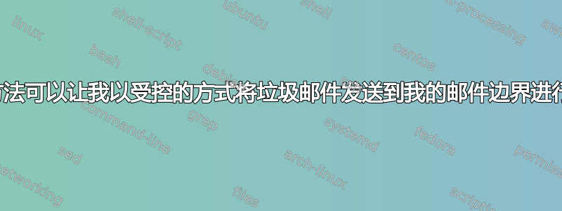 有什么方法可以让我以受控的方式将垃圾邮件发送到我的邮件边界进行测试？