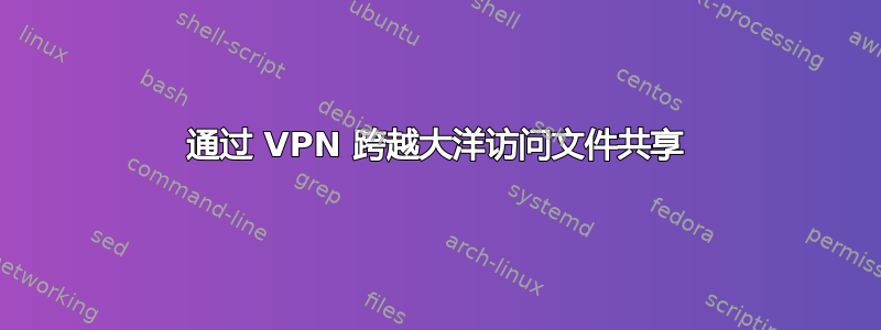 通过 VPN 跨越大洋访问文件共享