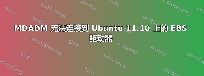 MDADM 无法连接到 Ubuntu 11.10 上的 EBS 驱动器