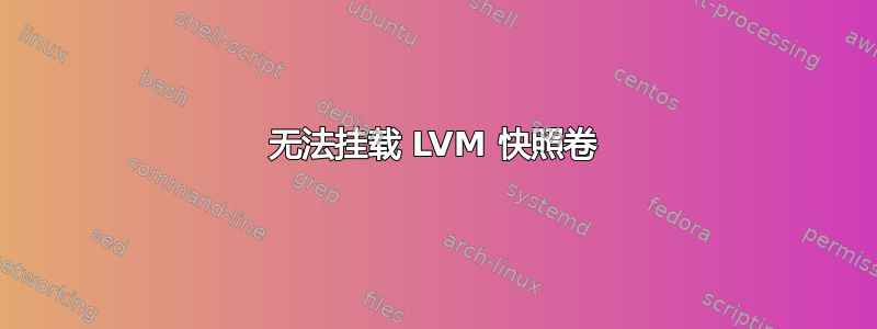 无法挂载 LVM 快照卷