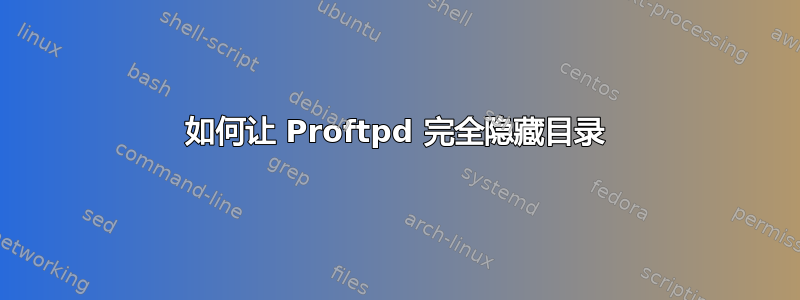 如何让 Proftpd 完全隐藏目录