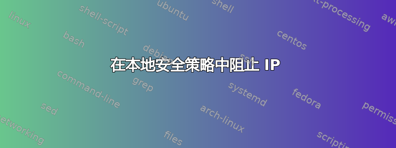 在本地安全策略中阻止 IP