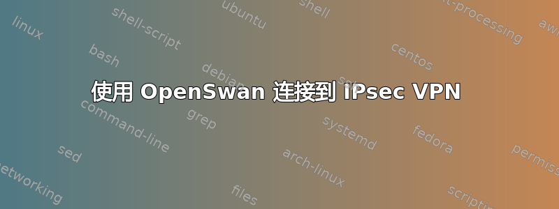 使用 OpenSwan 连接到 IPsec VPN