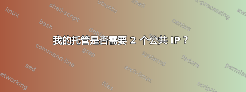 我的托管是否需要 2 个公共 IP？