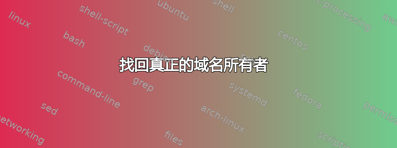 找回真正的域名所有者 