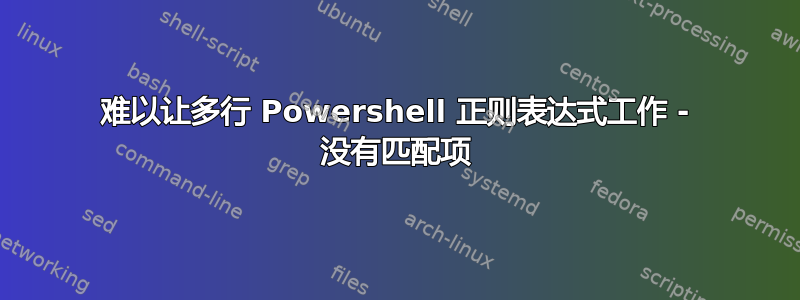 难以让多行 Powershell 正则表达式工作 - 没有匹配项