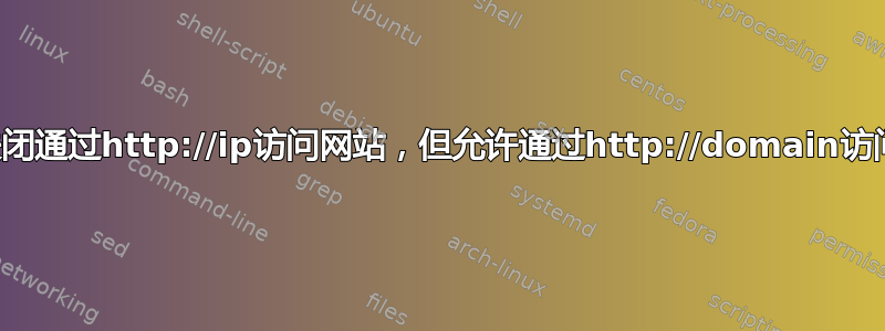 关闭通过http://ip访问网站，但允许通过http://domain访问