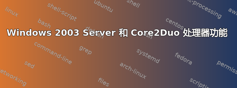 Windows 2003 Server 和 Core2Duo 处理器功能 