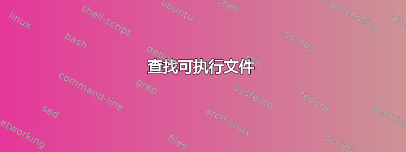 查找可执行文件