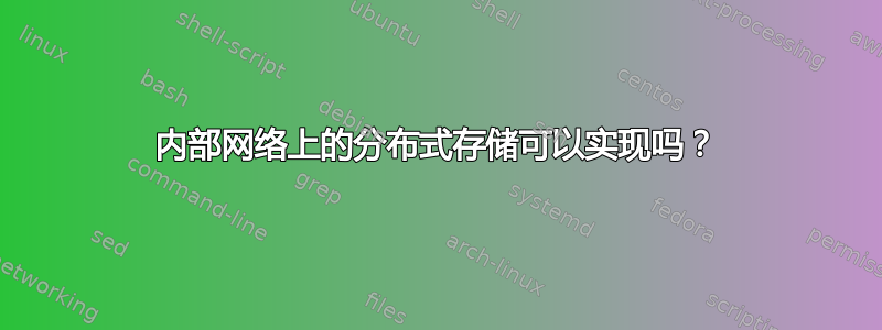 内部网络上的分布式存储可以实现吗？