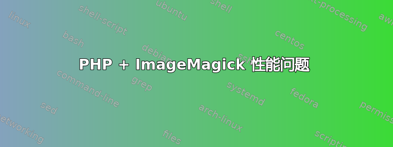 PHP + ImageMagick 性能问题