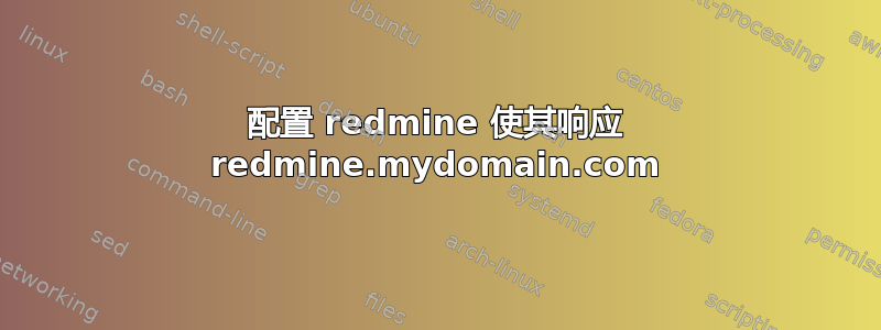 配置 redmine 使其响应 redmine.mydomain.com