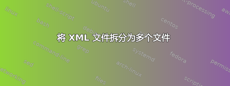 将 XML 文件拆分为多个文件