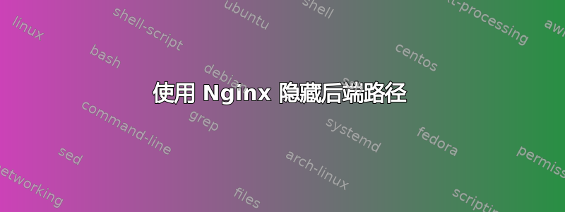 使用 Nginx 隐藏后端路径