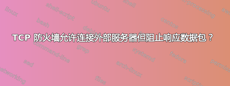 TCP 防火墙允许连接外部服务器但阻止响应数据包？