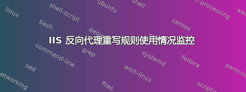 IIS 反向代理重写规则使用情况监控