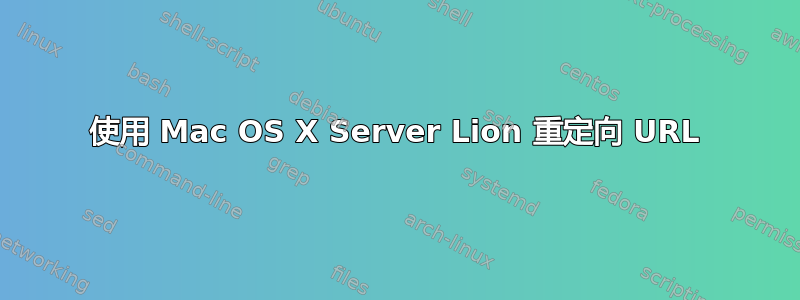 使用 Mac OS X Server Lion 重定向 URL