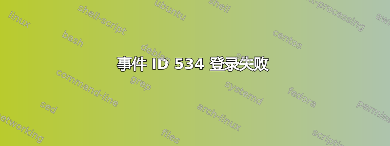 事件 ID 534 登录失败