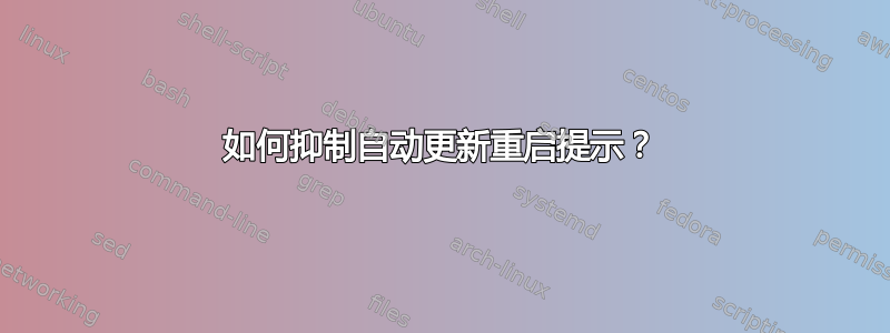 如何抑制自动更新重启提示？