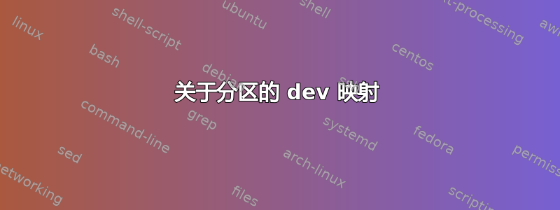 关于分区的 dev 映射