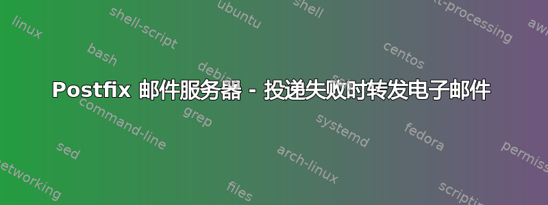 Postfix 邮件服务器 - 投递失败时转发电子邮件