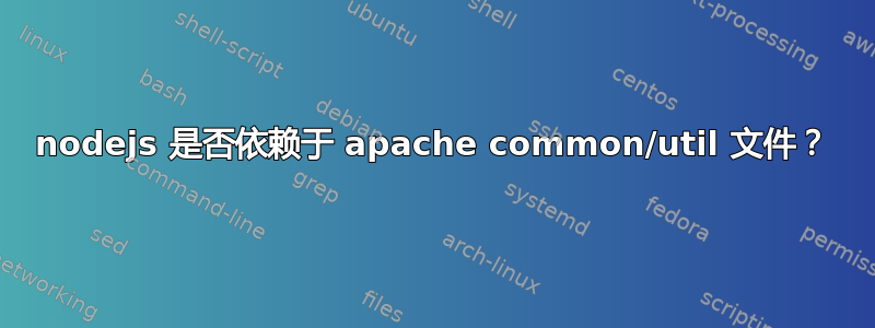 nodejs 是否依赖于 apache common/util 文件？