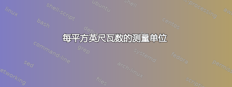 每平方英尺瓦数的测量单位