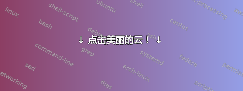 ↓ 点击美丽的云！ ↓