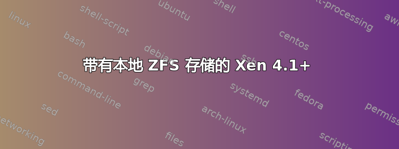 带有本地 ZFS 存储的 Xen 4.1+