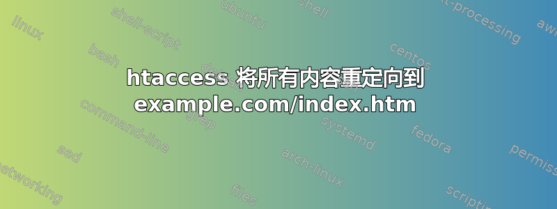 htaccess 将所有内容重定向到 example.com/index.htm