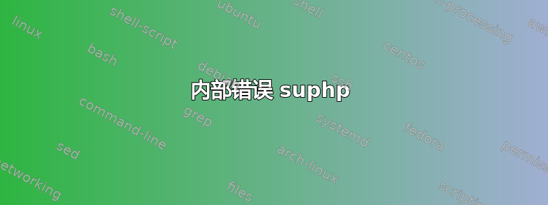 500 内部错误 suphp 