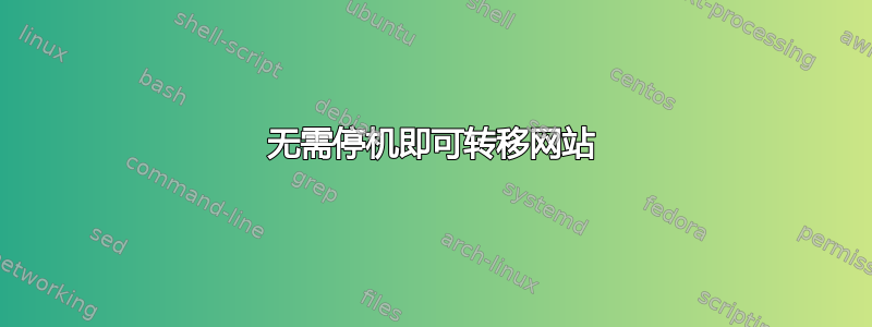 无需停机即可转移网站